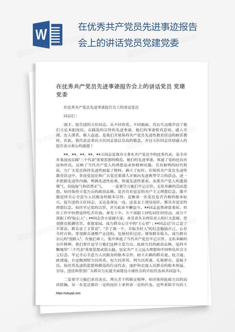 在优秀共产党员先进事迹报告会上的讲话党员党建党委