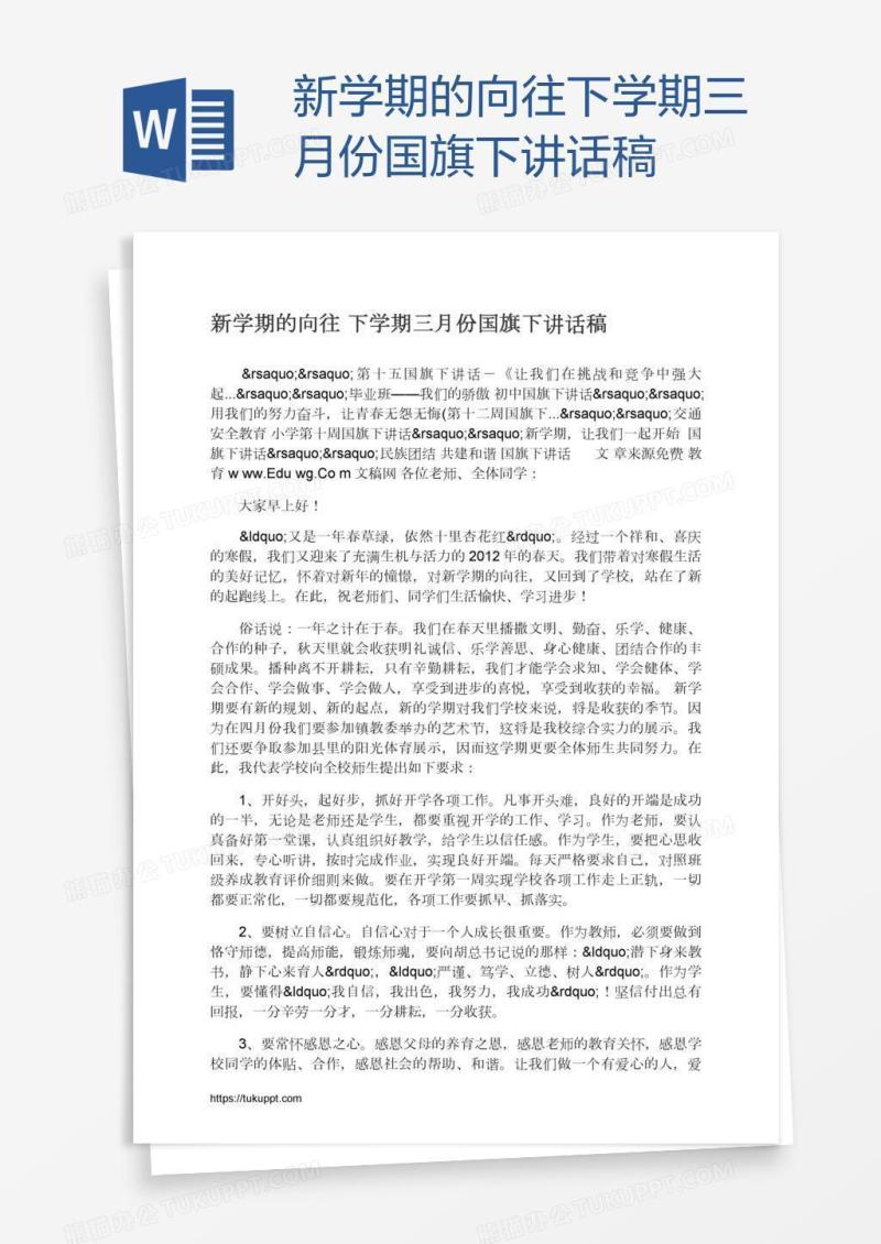 新学期的向往下学期三月份国旗下讲话稿