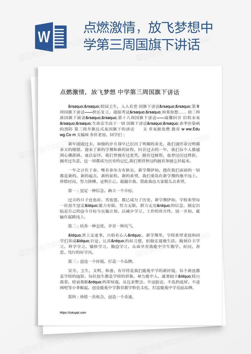 点燃激情，放飞梦想中学第三周国旗下讲话