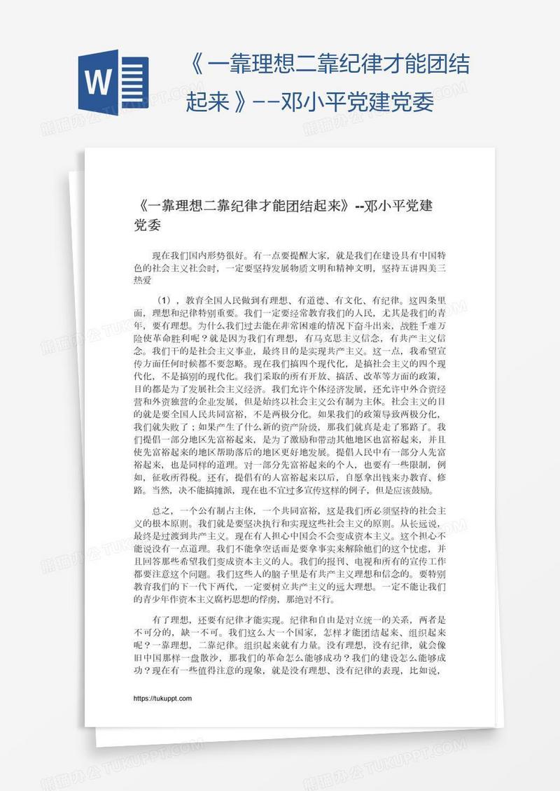 《一靠理想二靠纪律才能团结起来》--邓小平党建党委
