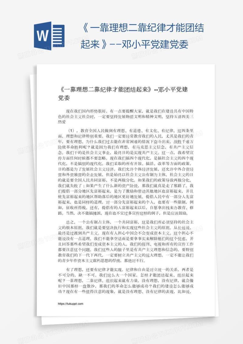 《一靠理想二靠纪律才能团结起来》--邓小平党建党委