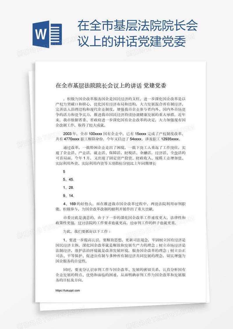 在全市基层法院院长会议上的讲话党建党委