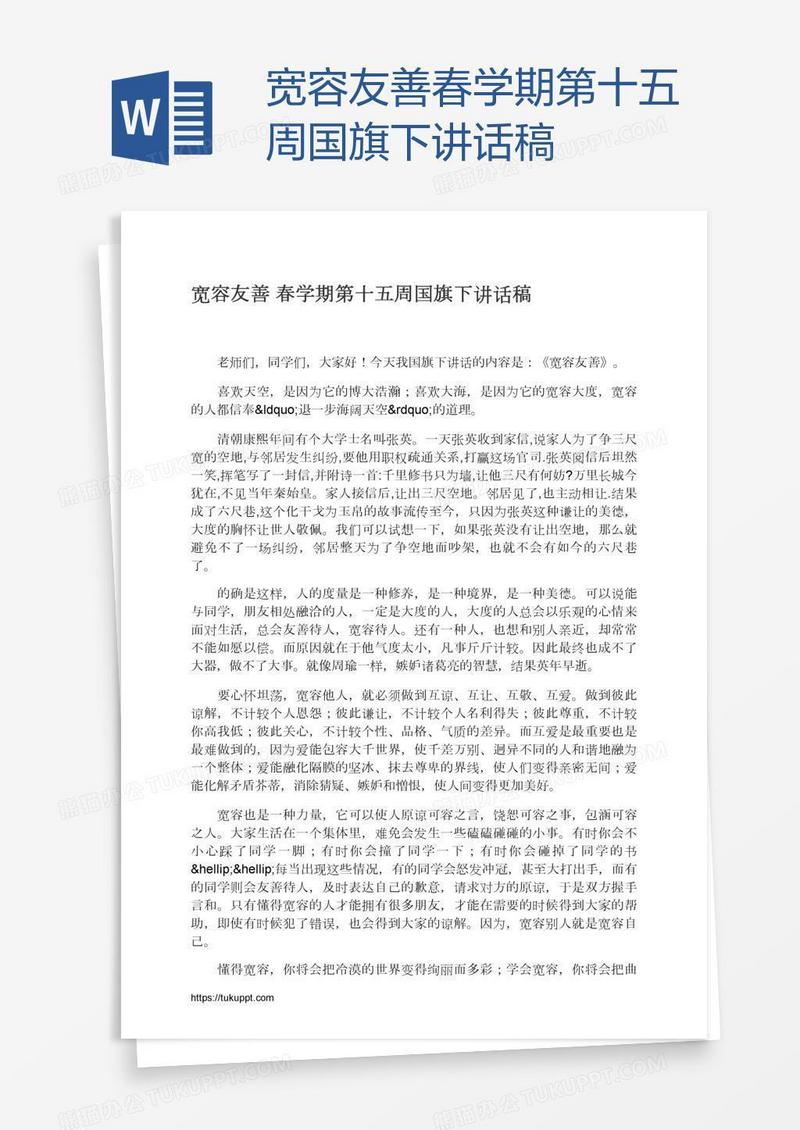 宽容友善春学期第十五周国旗下讲话稿