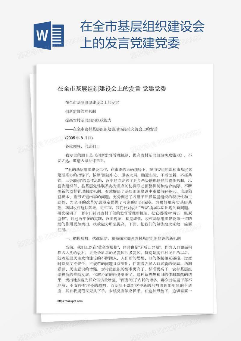 在全市基层组织建设会上的发言党建党委
