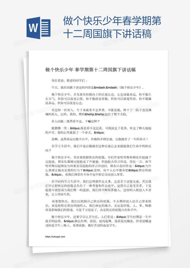 做个快乐少年春学期第十二周国旗下讲话稿