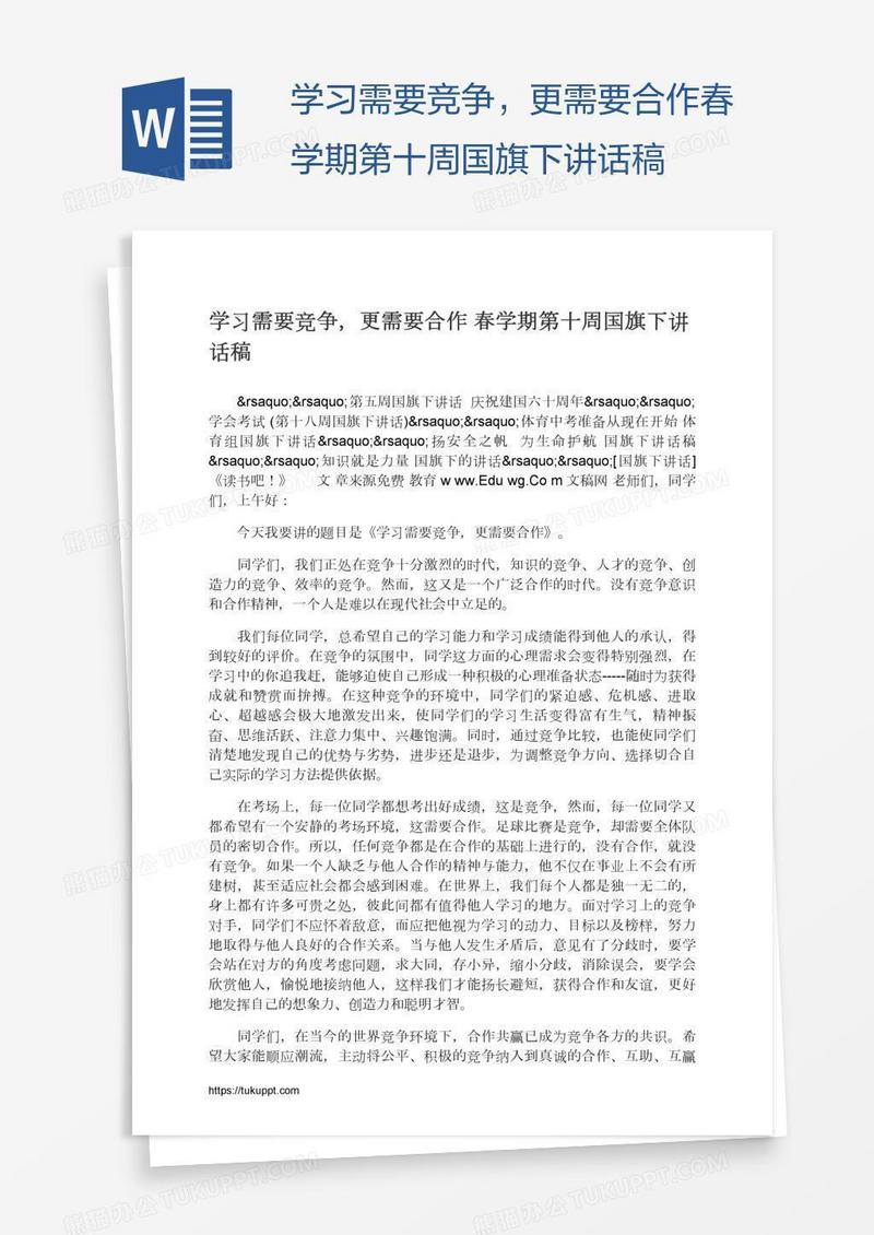 学习需要竞争，更需要合作春学期第十周国旗下讲话稿