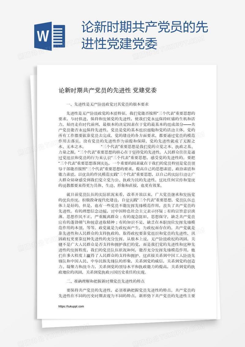 论新时期共产党员的先进性党建党委
