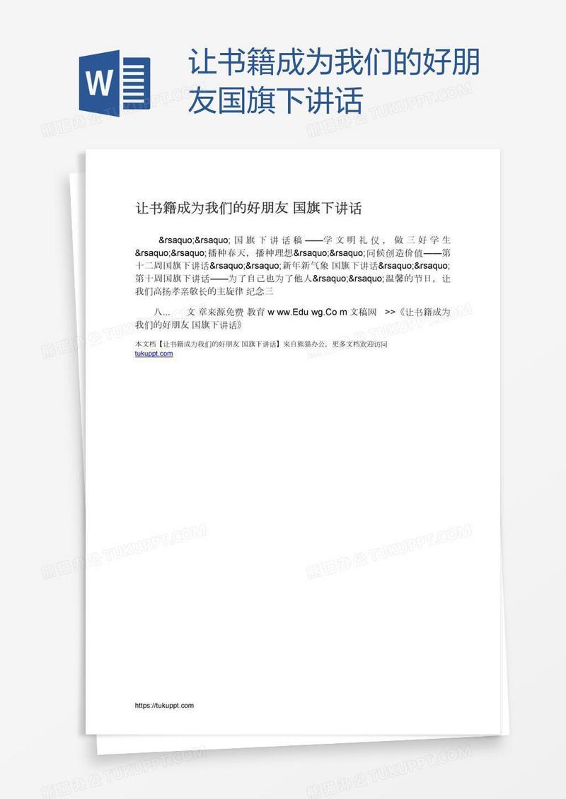 让书籍成为我们的好朋友国旗下讲话