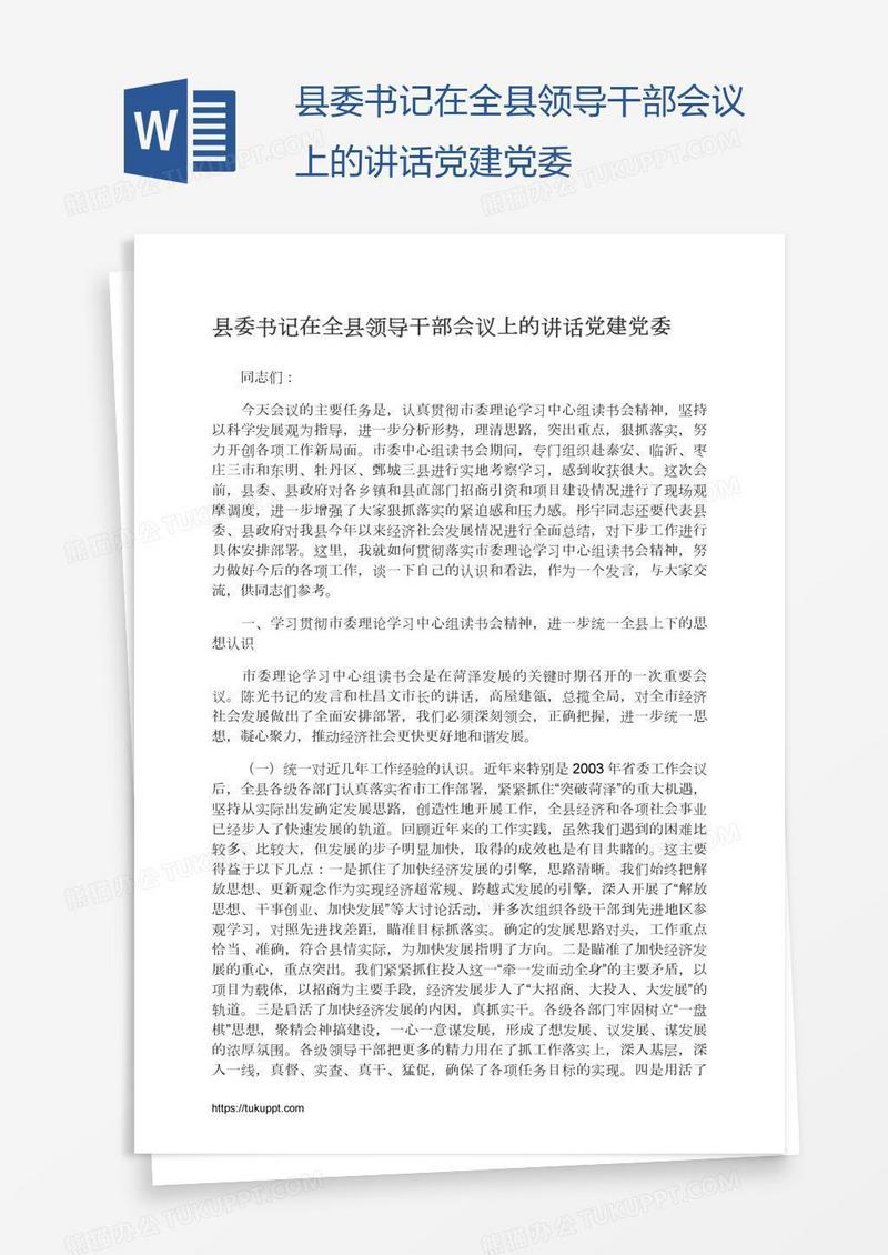 县委书记在全县领导干部会议上的讲话党建党委