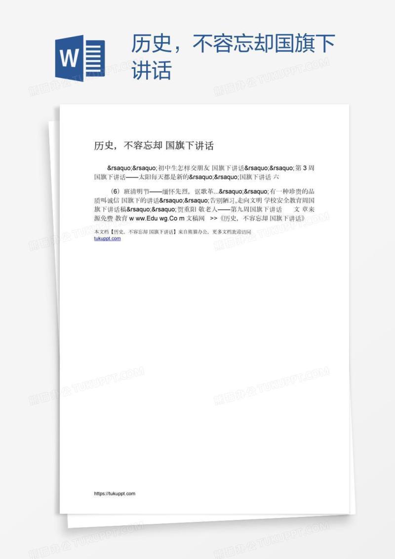 历史，不容忘却国旗下讲话