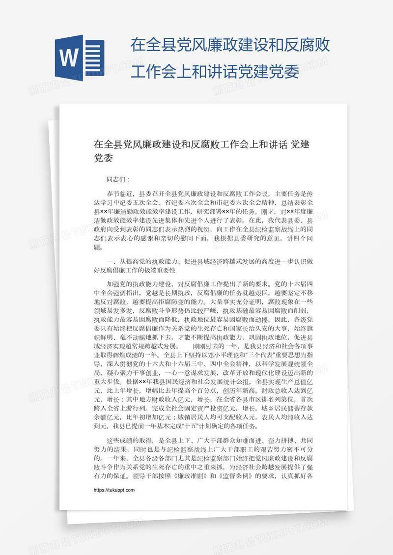 在全县党风廉政建设和反腐败工作会上和讲话党建党委