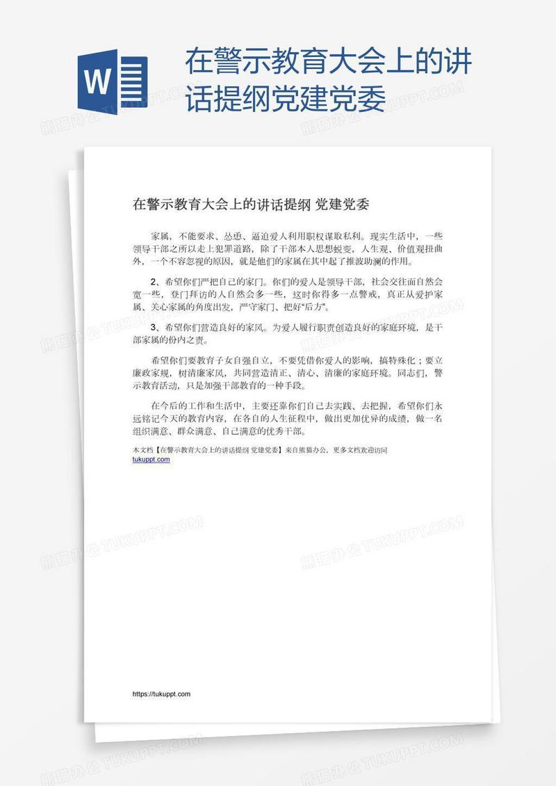 在警示教育大会上的讲话提纲党建党委