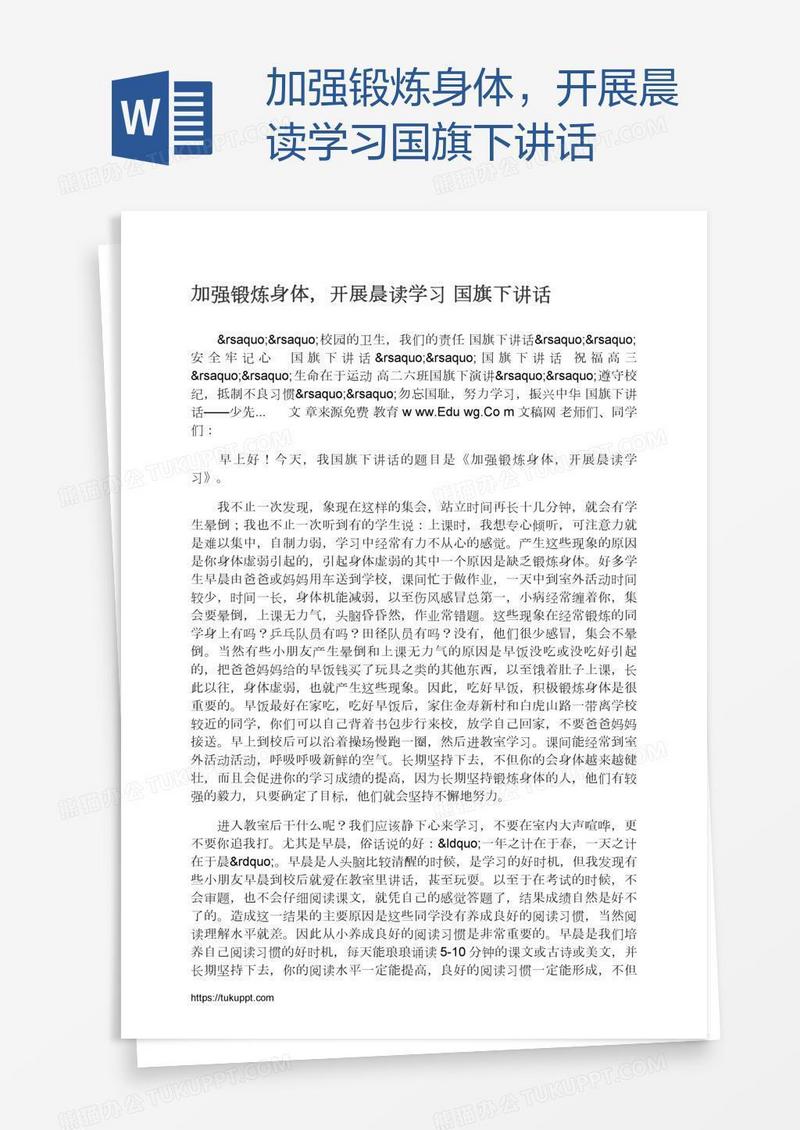 加强锻炼身体，开展晨读学习国旗下讲话