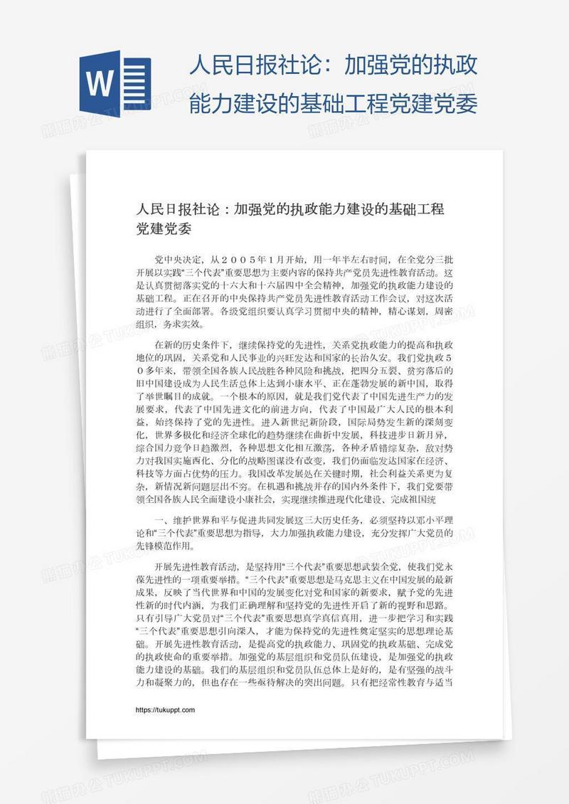 人民日报社论：加强党的执政能力建设的基础工程党建党委