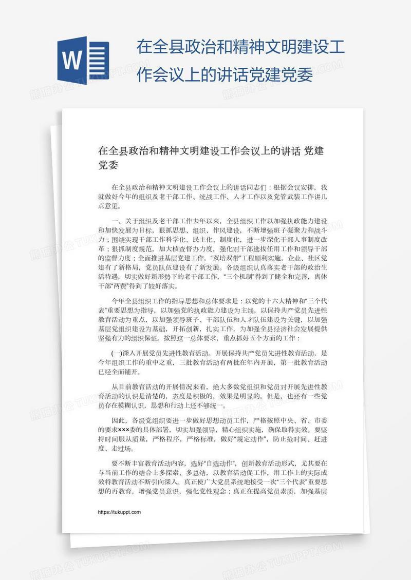 在全县政治和精神文明建设工作会议上的讲话党建党委