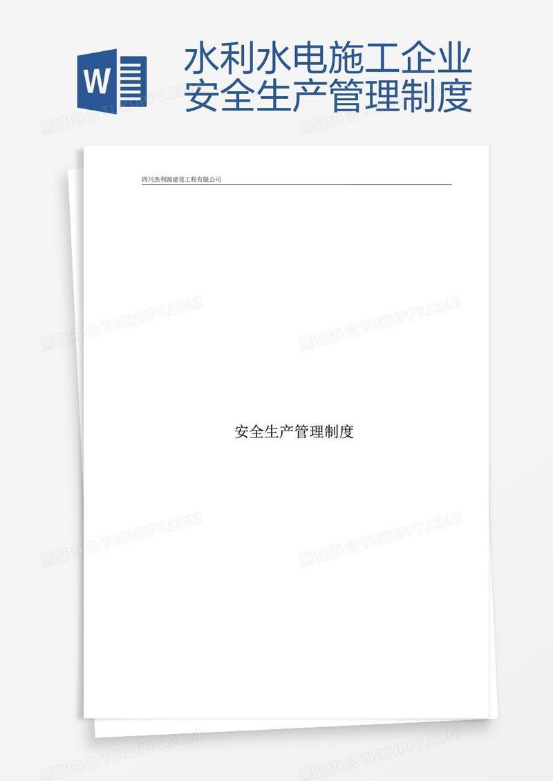 水利水电施工企业安全生产管理制度