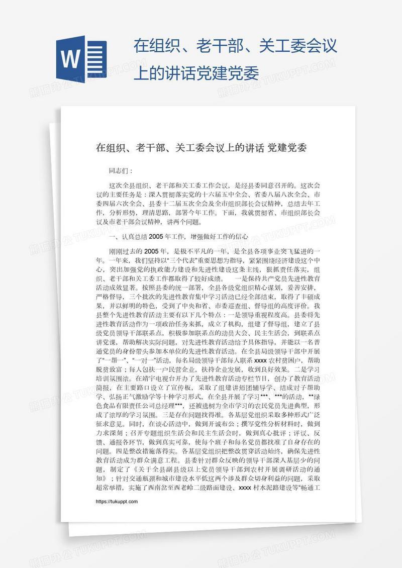 在组织、老干部、关工委会议上的讲话党建党委