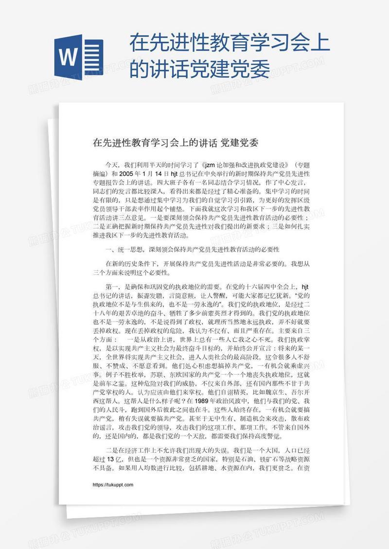 在先进性教育学习会上的讲话党建党委