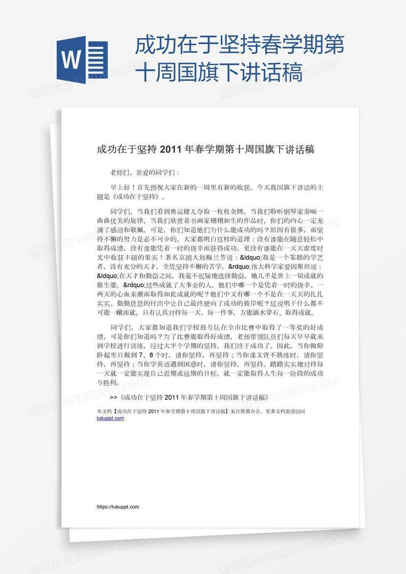 成功在于坚持春学期第十周国旗下讲话稿
