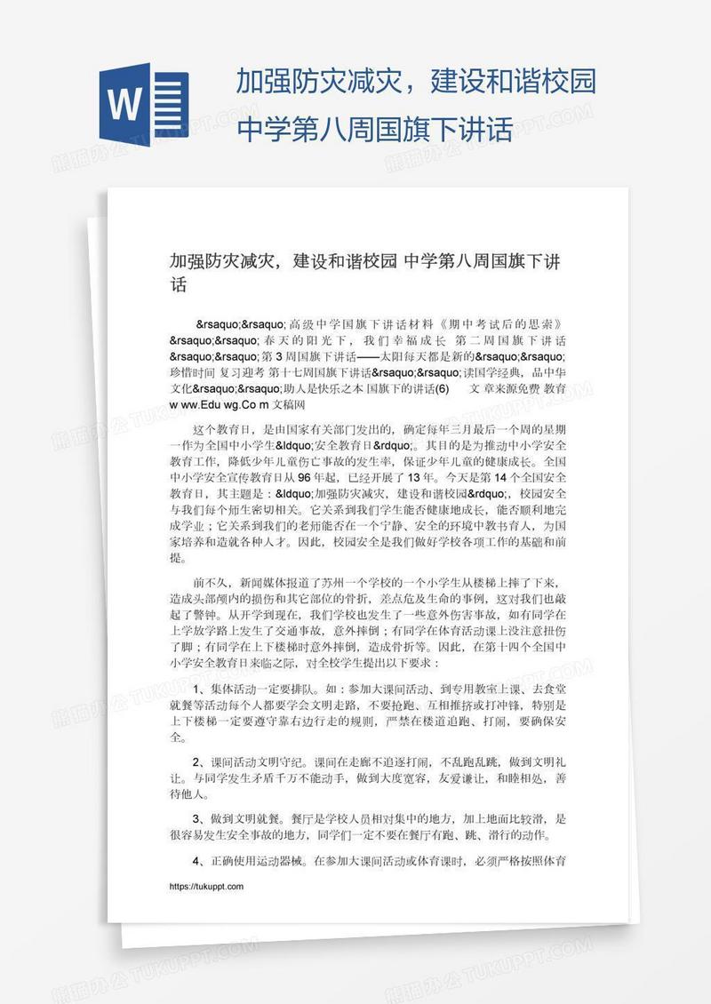 加强防灾减灾，建设和谐校园中学第八周国旗下讲话