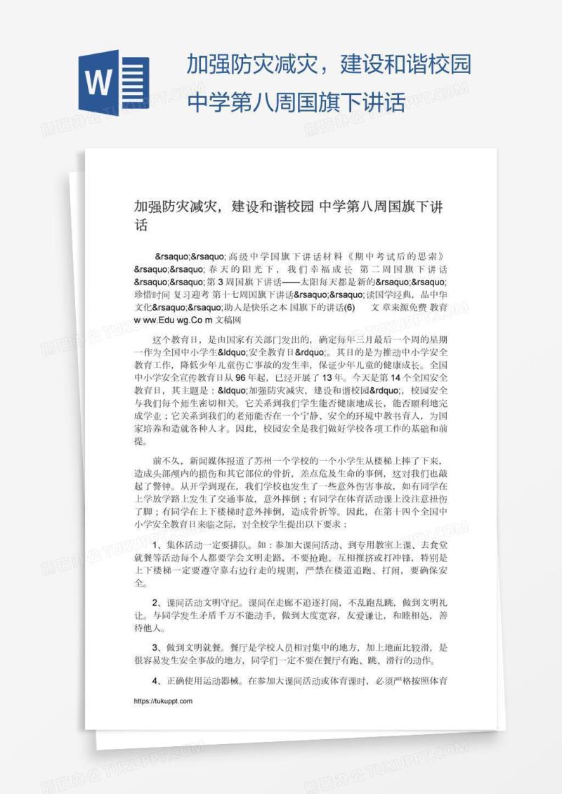 加强防灾减灾，建设和谐校园中学第八周国旗下讲话