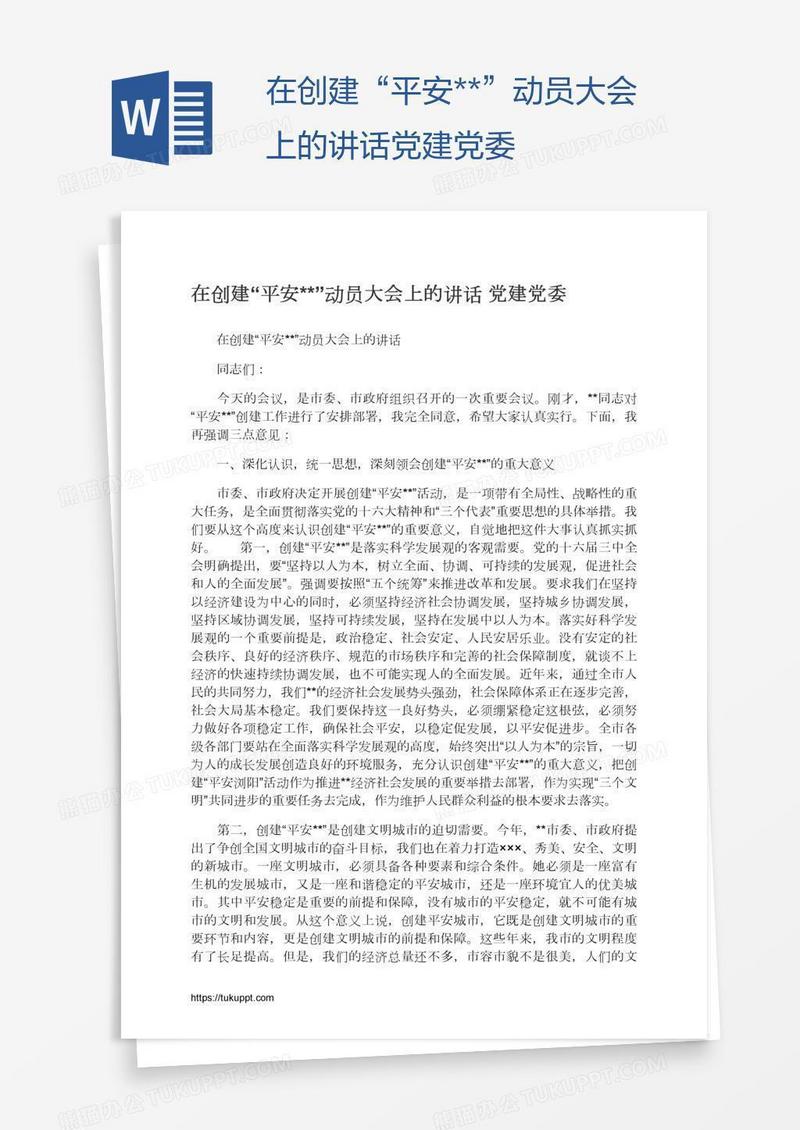 在创建“平安**”动员大会上的讲话党建党委