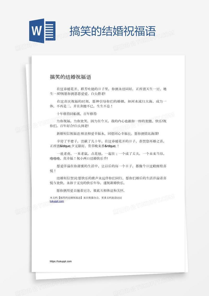 搞笑的结婚祝福语