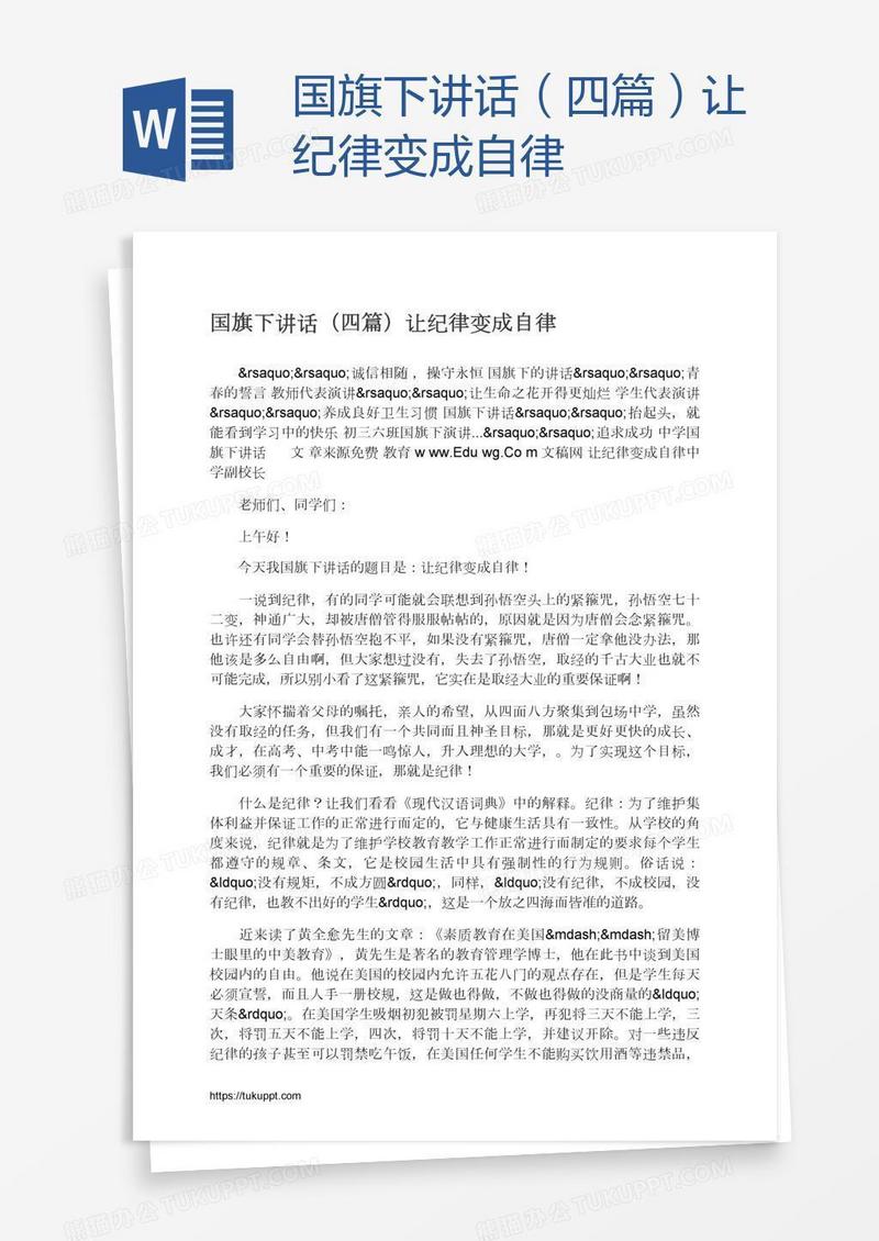 国旗下讲话（四篇）让纪律变成自律