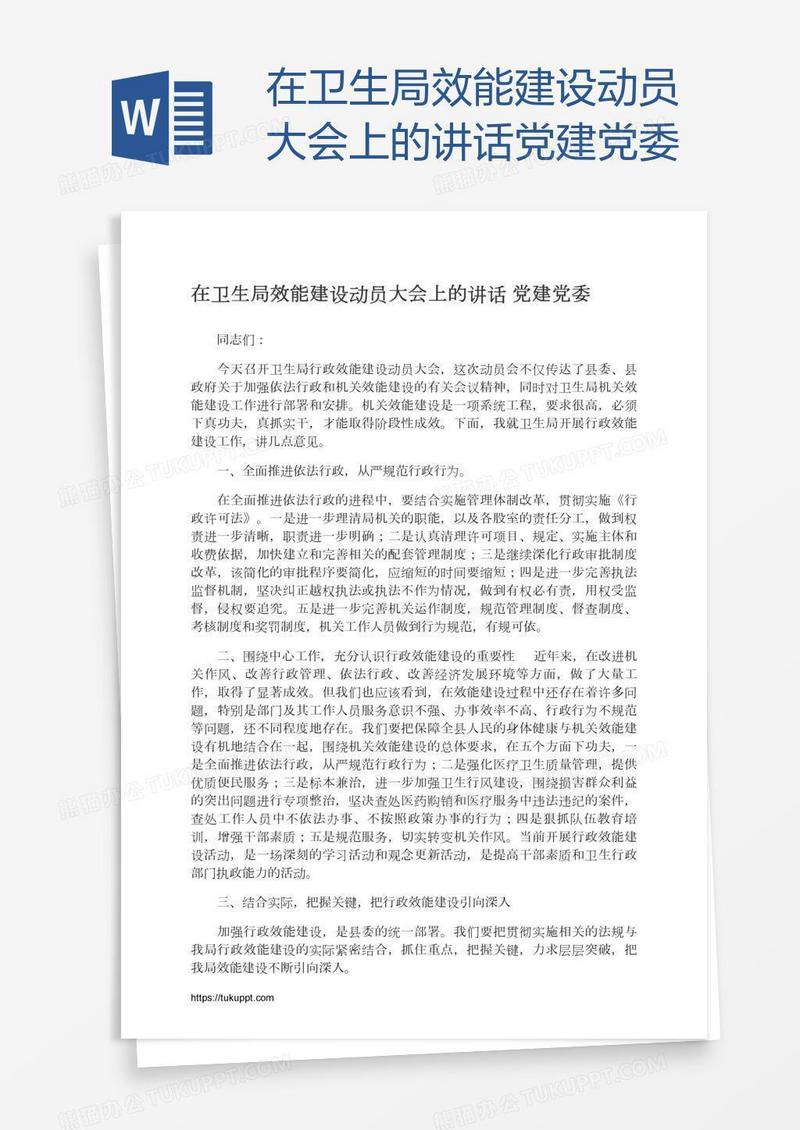 在卫生局效能建设动员大会上的讲话党建党委