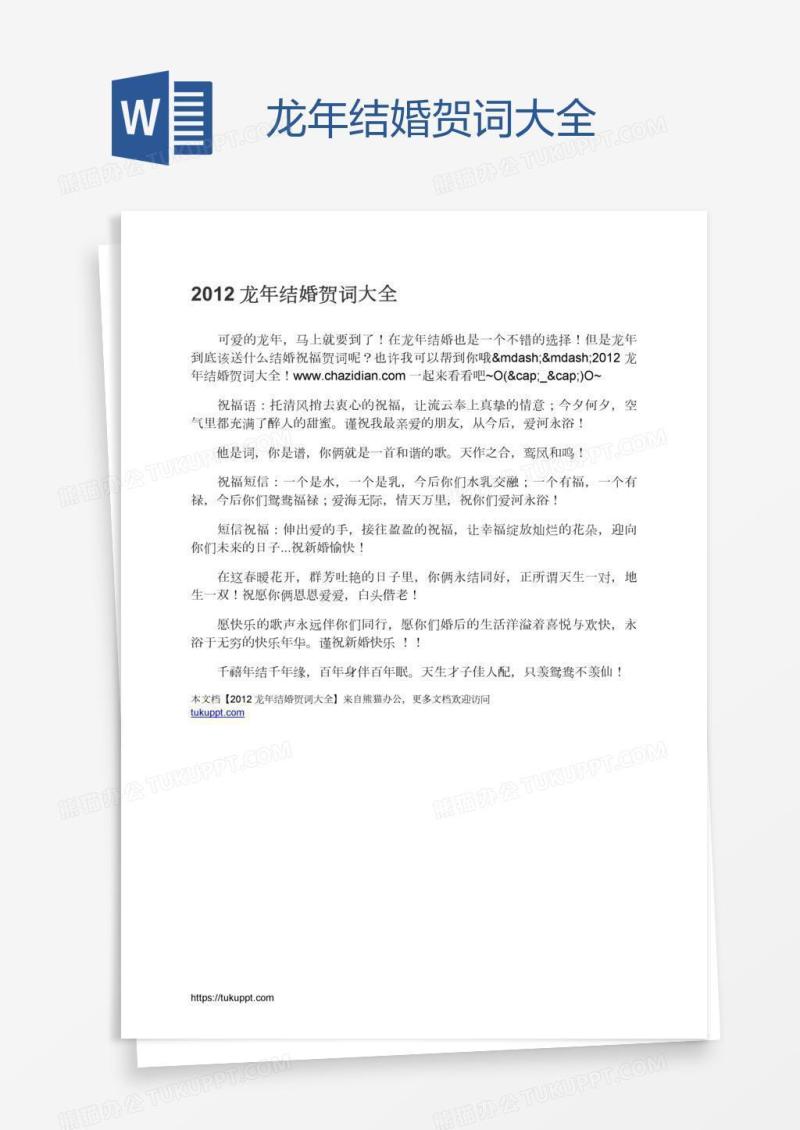 龙年结婚贺词大全