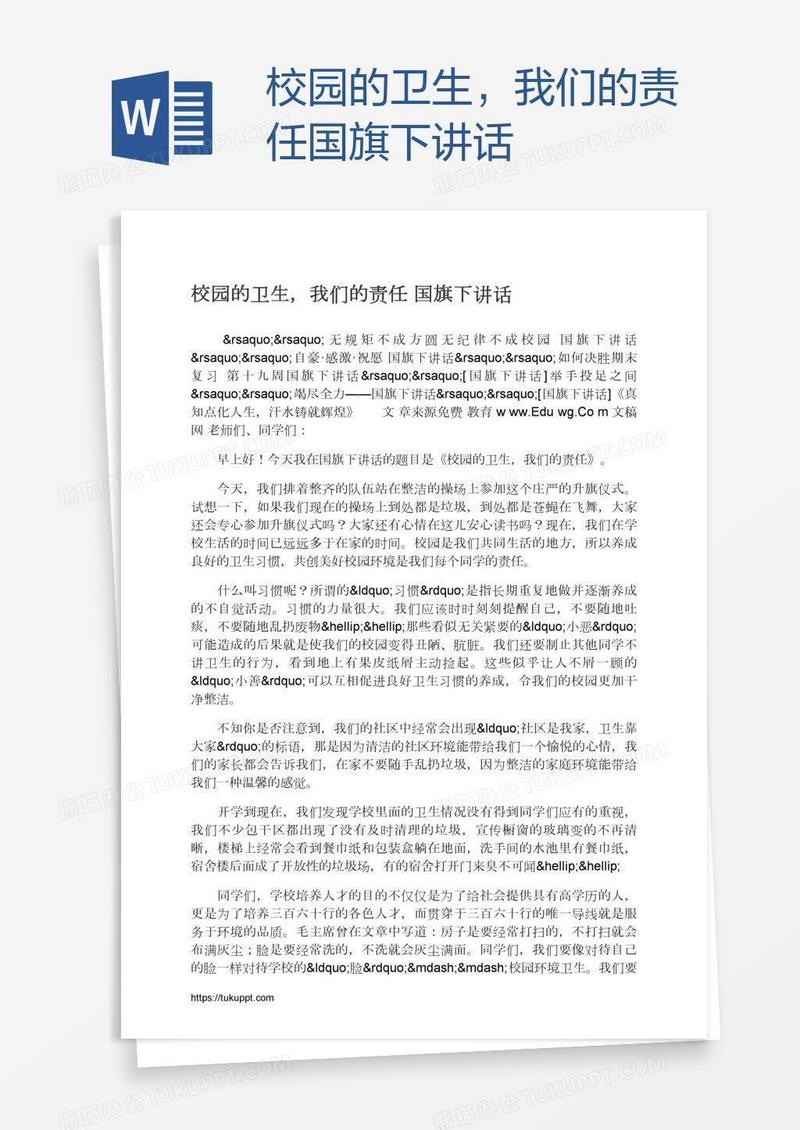 校园的卫生，我们的责任国旗下讲话