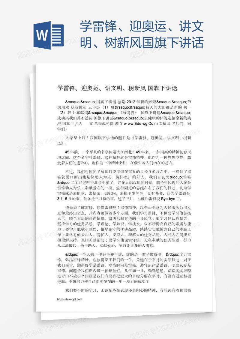 学雷锋、迎奥运、讲文明、树新风国旗下讲话