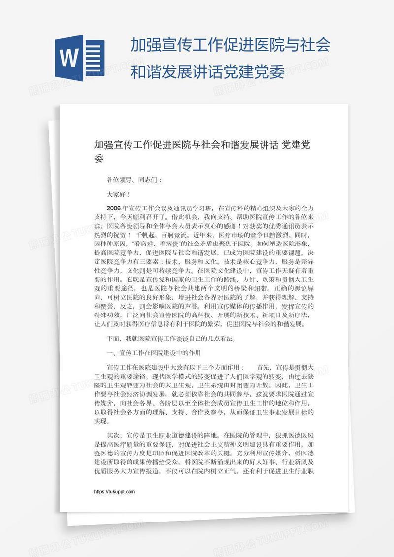加强宣传工作促进医院与社会和谐发展讲话党建党委