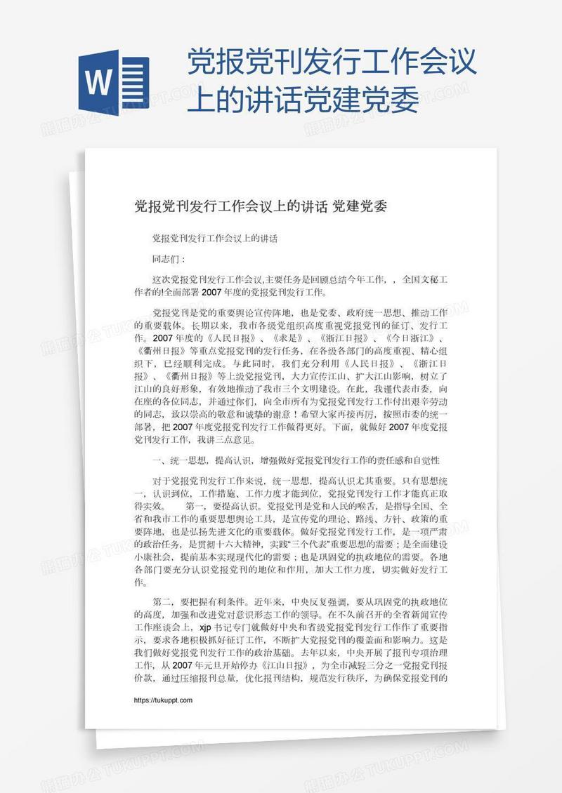 党报党刊发行工作会议上的讲话党建党委