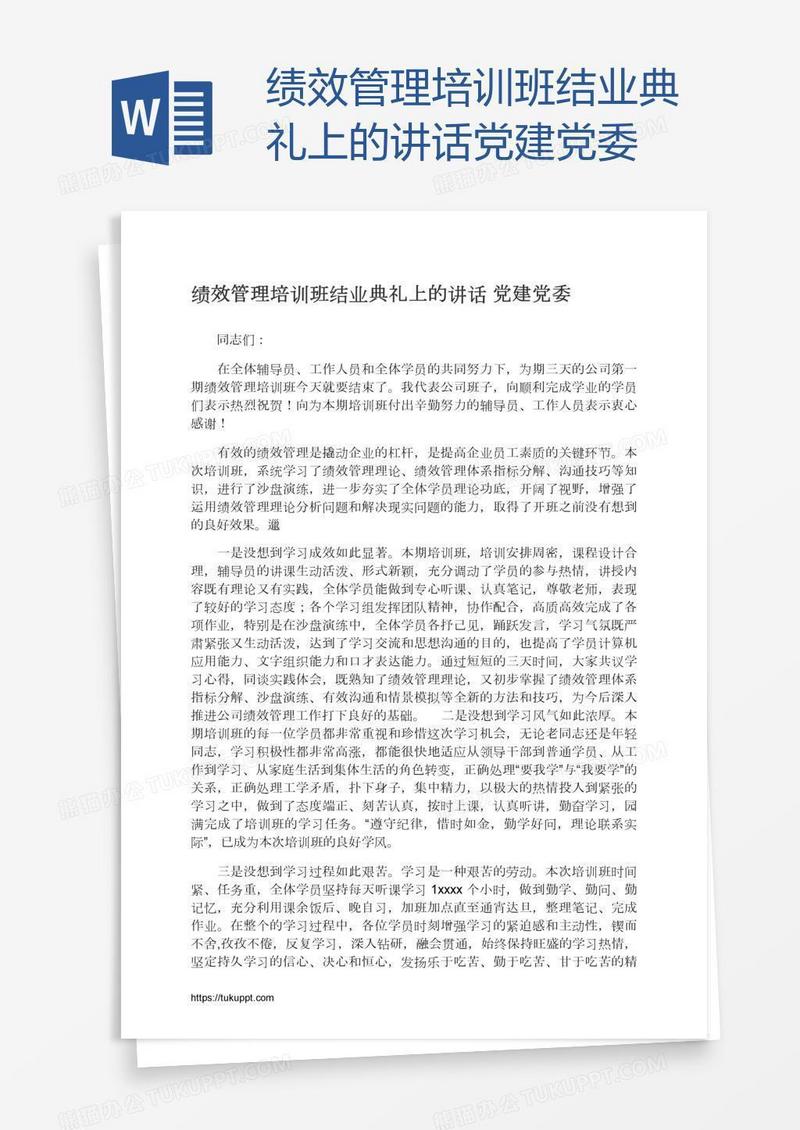 绩效管理培训班结业典礼上的讲话党建党委