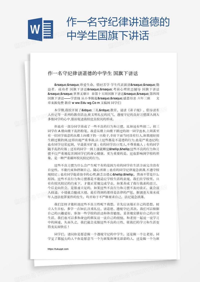 作一名守纪律讲道德的中学生国旗下讲话
