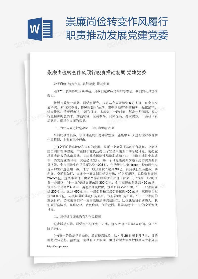 崇廉尚俭转变作风履行职责推动发展党建党委