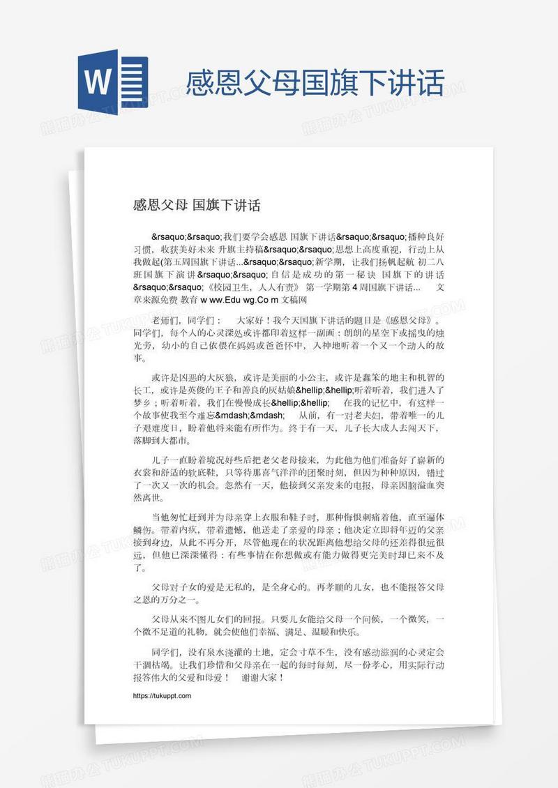 感恩父母国旗下讲话