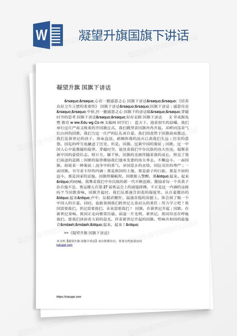 凝望升旗国旗下讲话