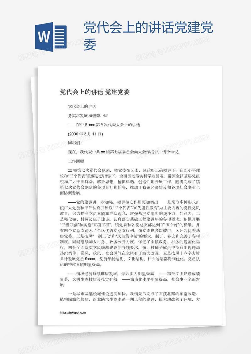 党代会上的讲话党建党委