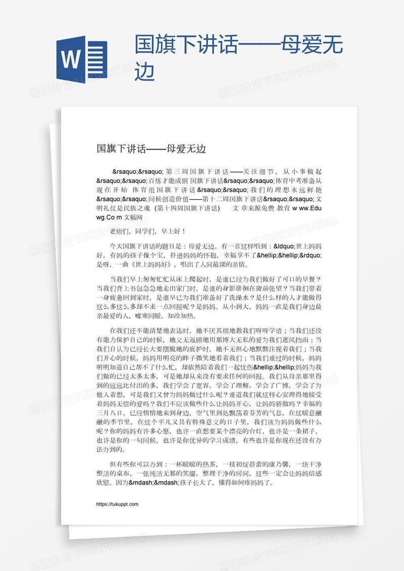 国旗下讲话——母爱无边