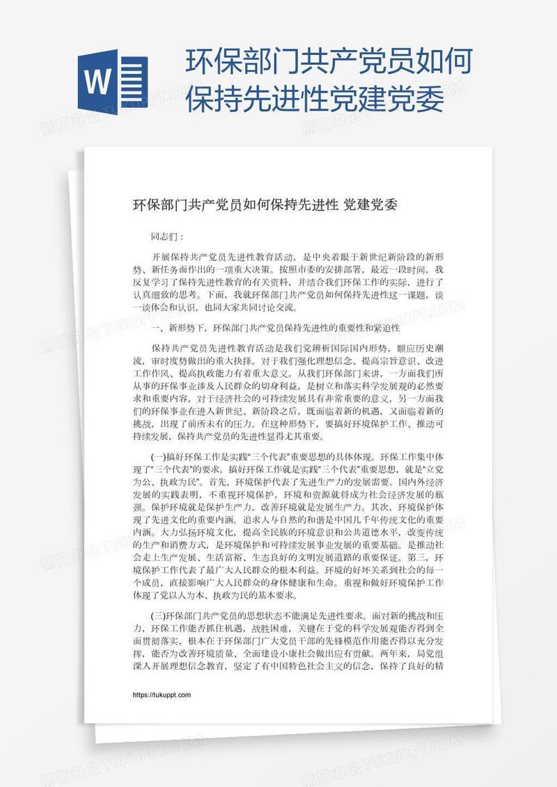环保部门共产党员如何保持先进性党建党委