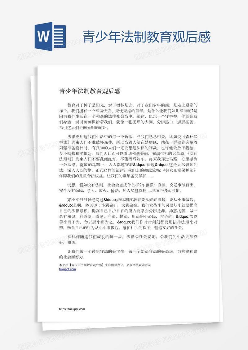 青少年法制教育观后感