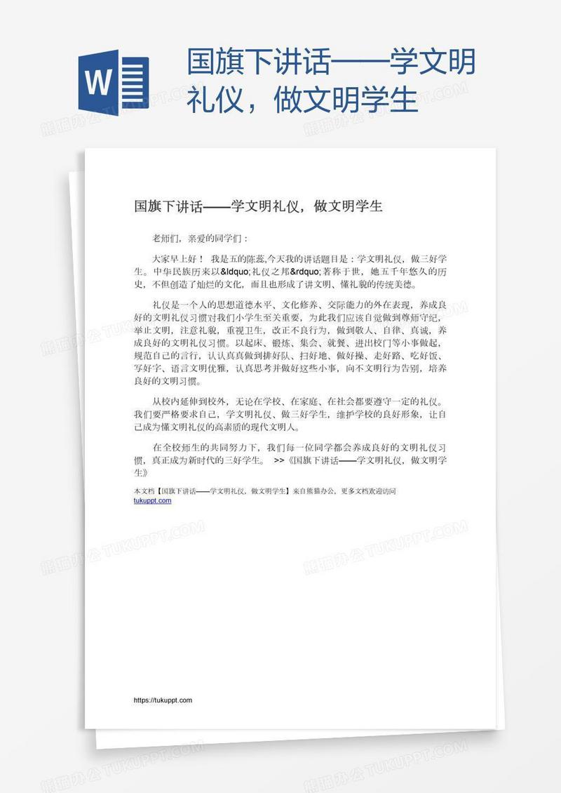 国旗下讲话——学文明礼仪，做文明学生