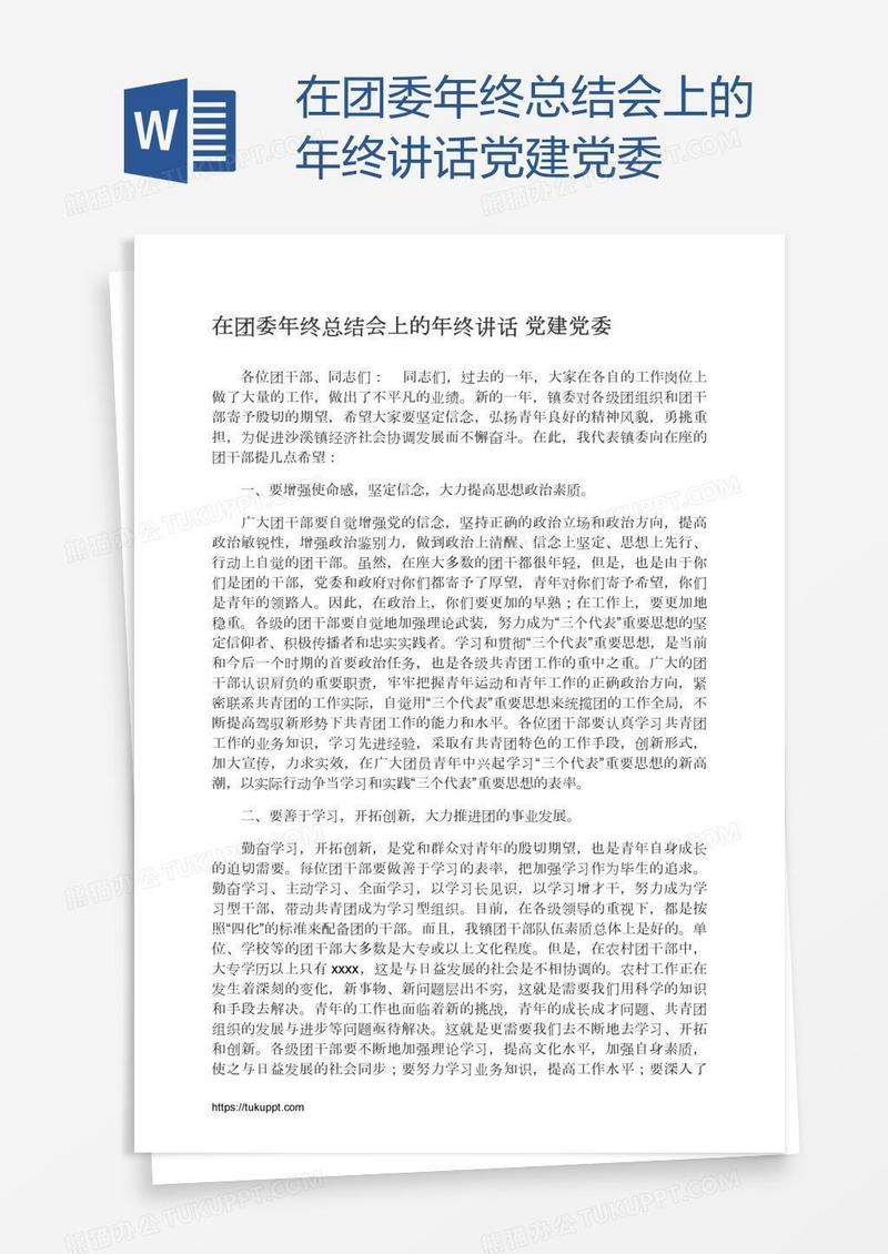 在团委年终总结会上的年终讲话党建党委
