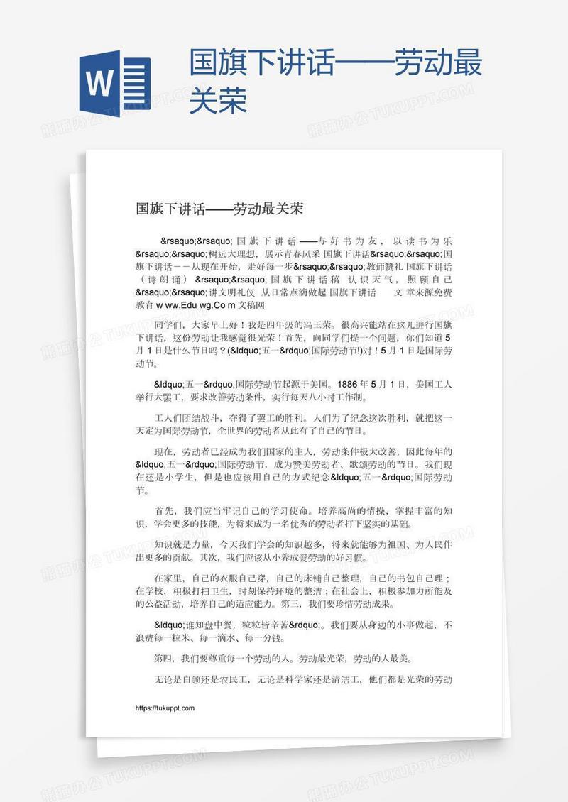 国旗下讲话——劳动最关荣