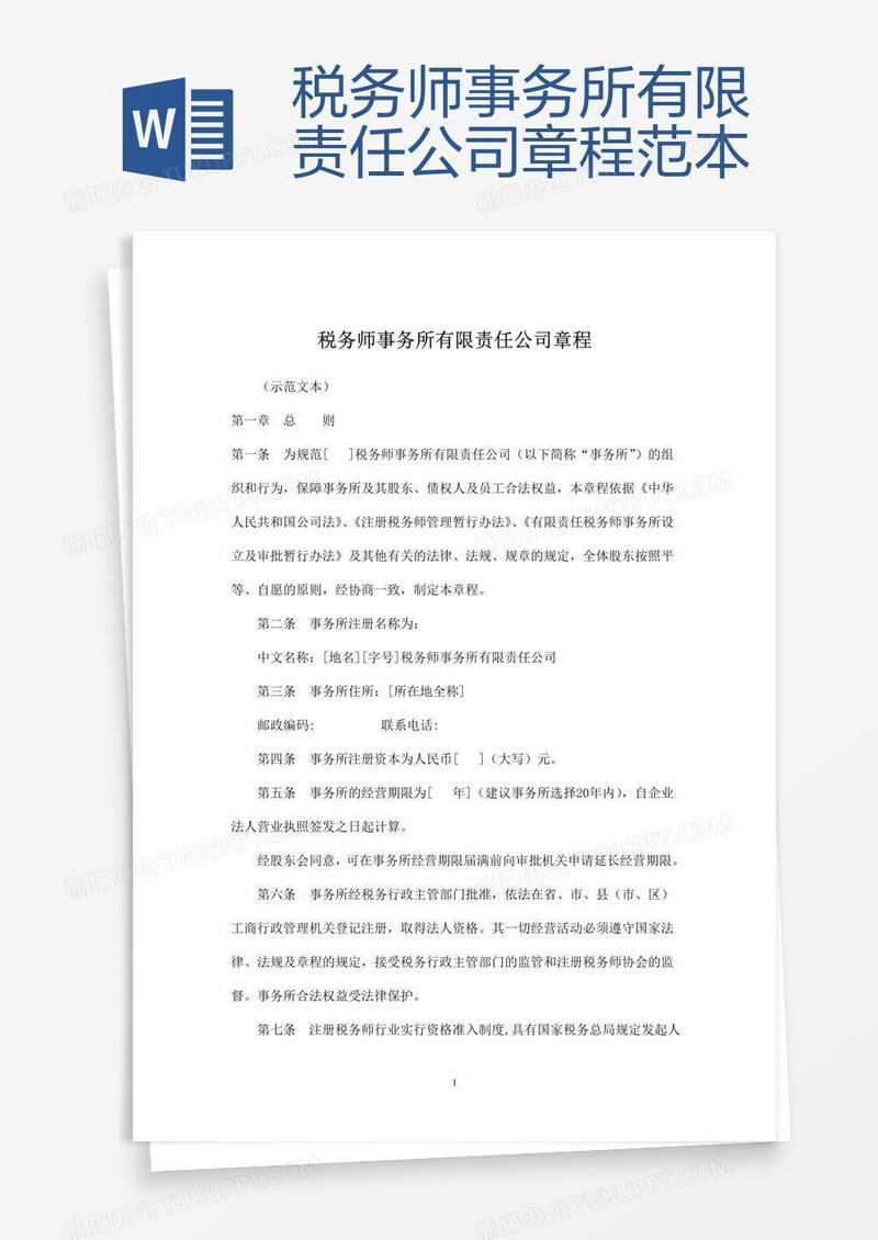 税务师事务所有限责任公司章程范本
