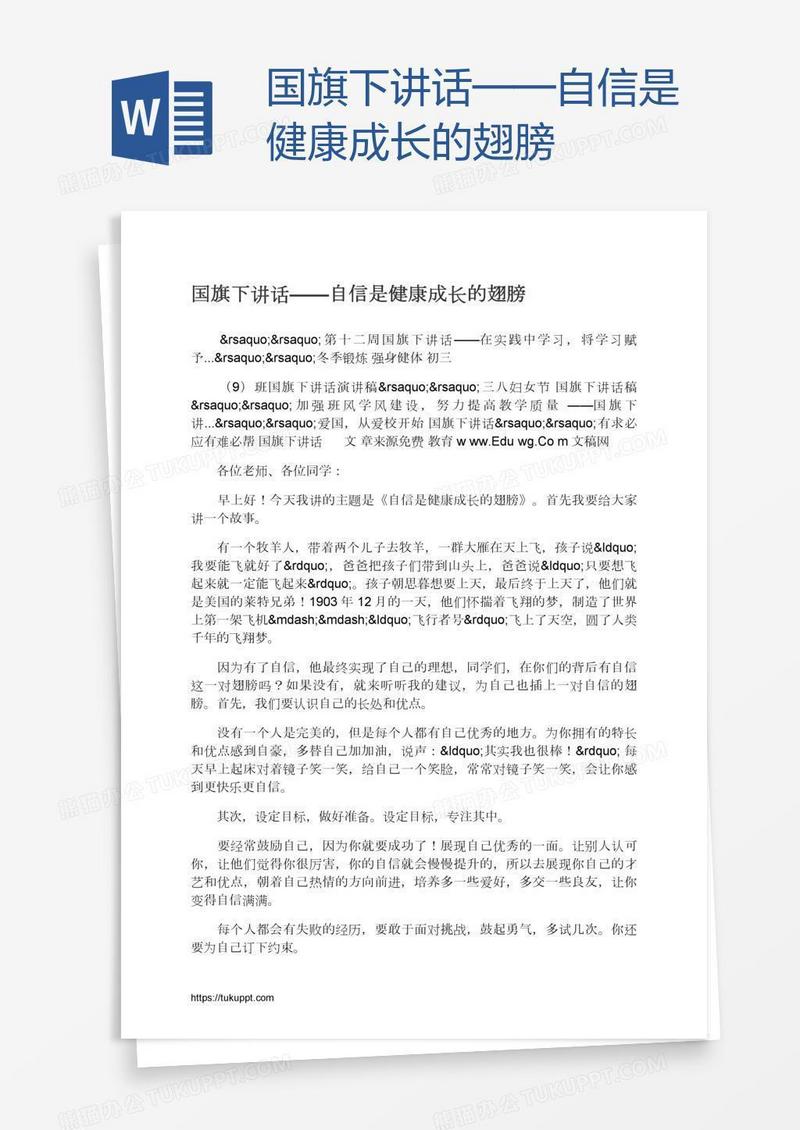 国旗下讲话——自信是健康成长的翅膀