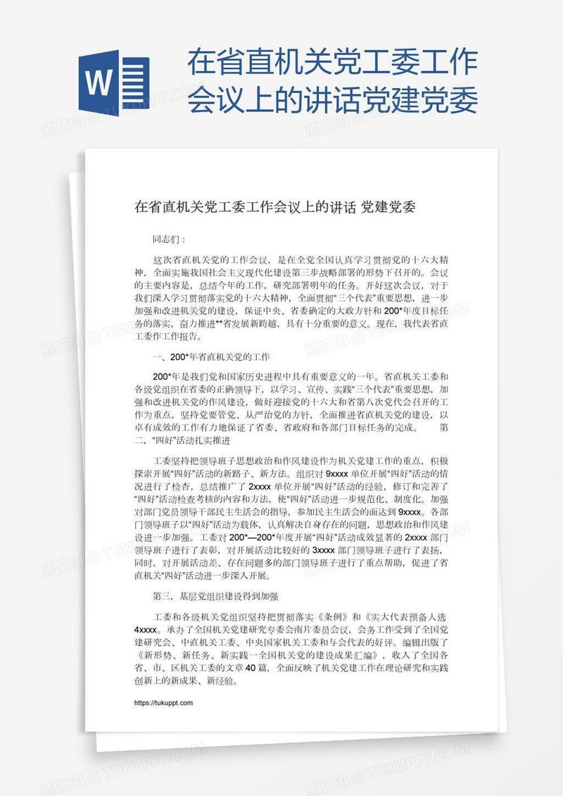 在省直机关党工委工作会议上的讲话党建党委