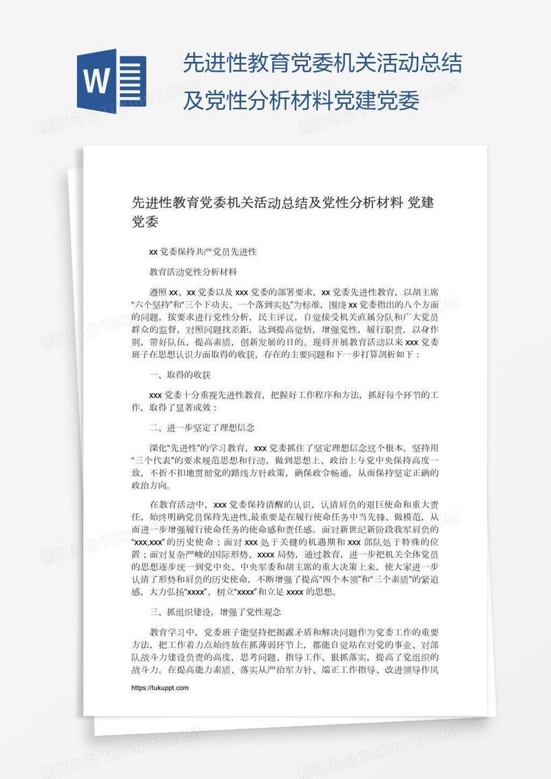 先进性教育党委机关活动总结及党性分析材料党建党委